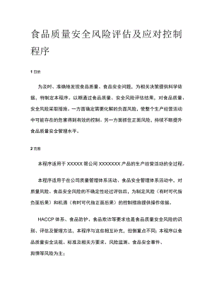 食品质量安全风险评估及应对控制程序.docx