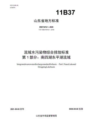 流域水污染物综合排放标准 第1部分：南四湖东平湖流域.docx