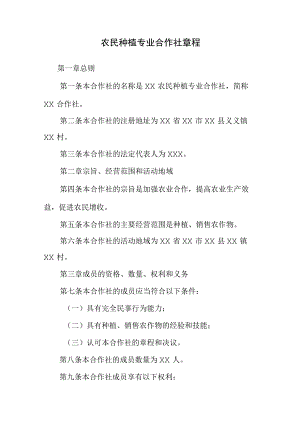 农民种植专业合作社章程.docx