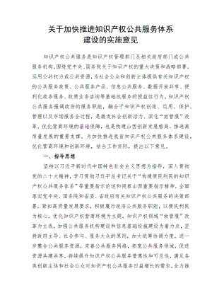 关于加快推进知识产权公共服务体系建设的实施意见.docx