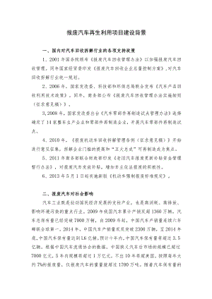 报废汽车再生利用项目建设背景.docx