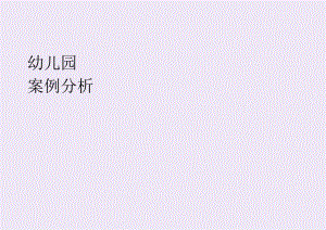 幼儿园中班艺术活动案例分析颜色.docx