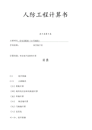 住宅及配套（13号地块）人防工程计算书.docx