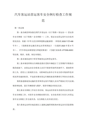 汽车客运站营运客车安全例行检查工作规范模板范本.docx