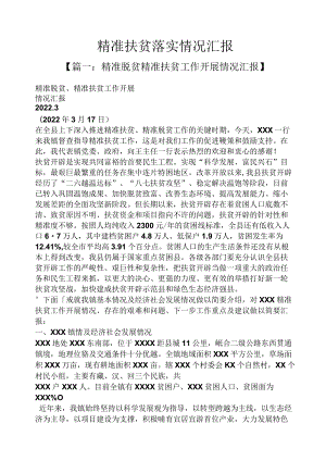 工作汇报之精准扶贫落实情况汇报.docx