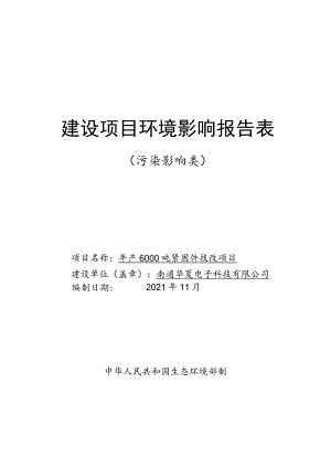年产6000吨紧固件技改项目环境影响报告.docx
