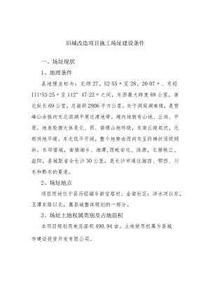 旧城改造项目施工场址建设条件.docx