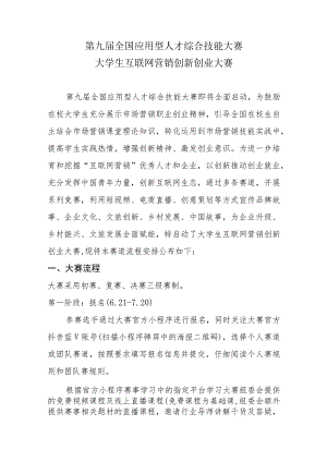 第九届全国应用型人才综合技能大赛大学生互联网营销创新创业大赛.docx