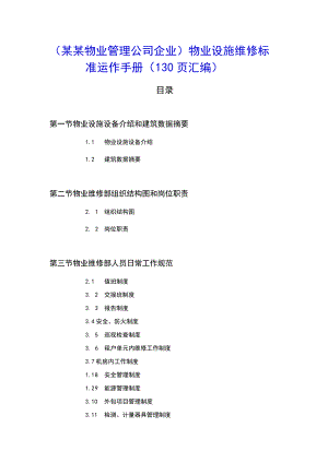 （某某物业管理公司企业）物业设施维修标准运作手册（130页汇编）.docx