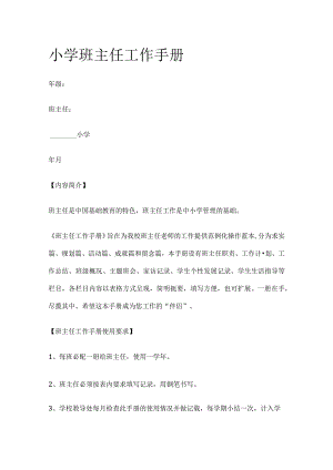 小学班主任工作手册.docx