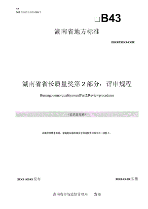 湖南省省长质量奖 第2部分：评审规程.docx