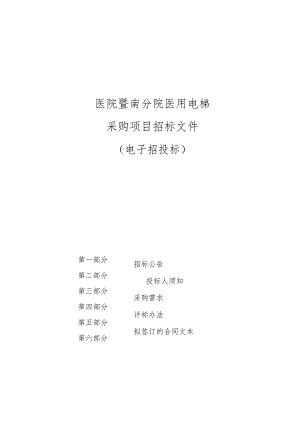医院暨南分院医用电梯采购项目招标文件.docx