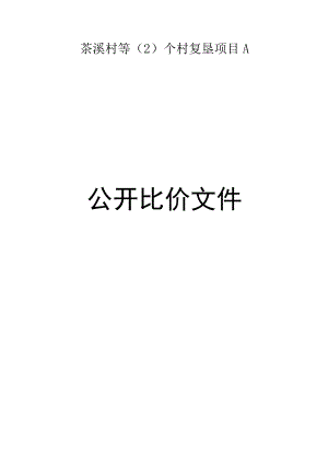 茶溪村等（2）个村复垦项目A招标文件.docx