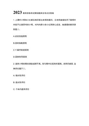 2023年教师资格考试模拟题库全考点含答案(全).docx