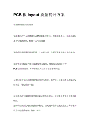 PCB板layout质量提升方案.docx