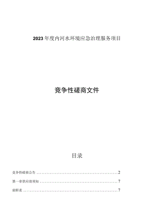 2023年度内河水环境应急治理服务项目招标文件.docx