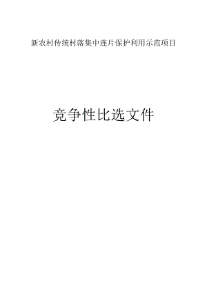 涌洞镇新农村传统村落集中连片保护利用示范项目招标文件.docx