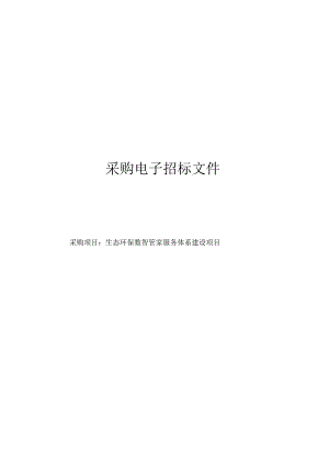 生态环保数智管家服务体系建设项目招标文件.docx