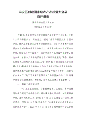 XX县（市、区）创建省级农产品质量安全县自评报告.docx