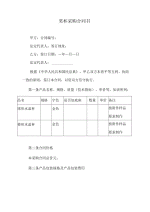 奖杯采购合同书.docx