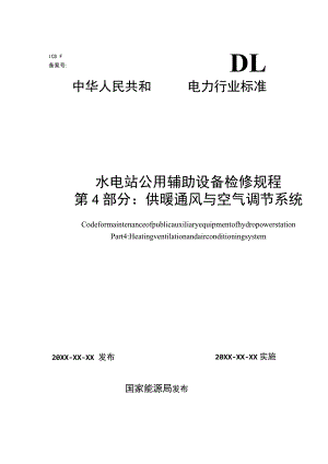 水电站公用辅助设备检修规程 第4部分：供暖通风与空气调节系统.docx