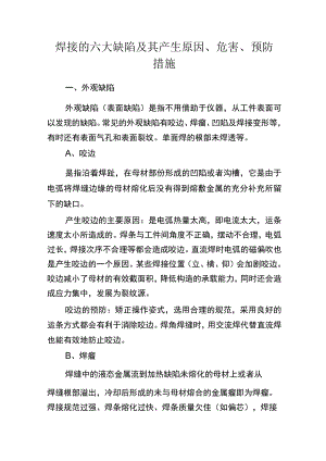 焊接的六大缺陷及其产生原因、危害、预防措施.docx