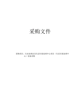 污水处理站及生活垃圾处理中心项目（生活垃圾处理中心）设备采购招标文件.docx