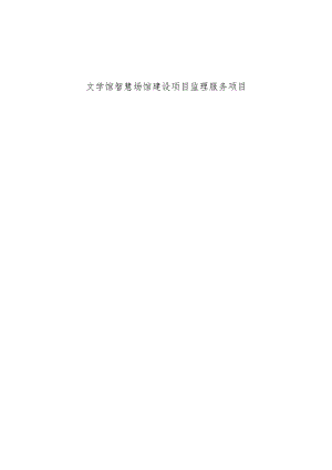 文学馆智慧场馆建设项目监理服务项目招标文件.docx