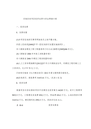 旧城改造项目投资估算与资金筹措方案.docx