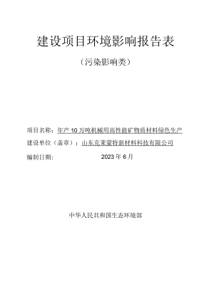 年产10万吨机械用高性能矿物质材料绿色生产项目环评报告表.docx