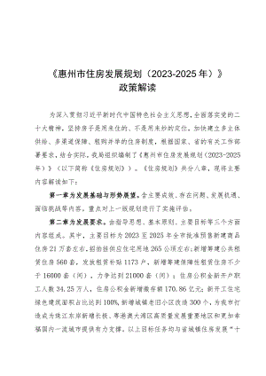 惠州市住房发展规划（2023-2025年）政策解读.docx