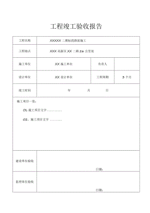 工程项目竣工验收报告书-范本5份.docx
