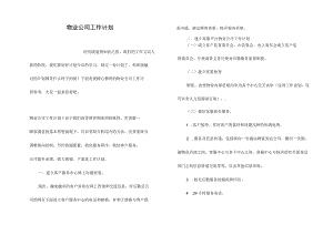 物业公司工作计划.docx