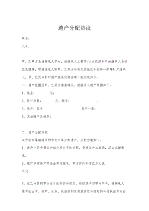 遗产继承分配协议合同书（范本5篇）.docx