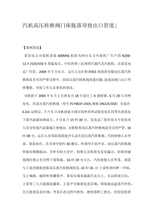 其他伤害-汽机高压转换阀门座脱落导致出口管道爆裂.docx