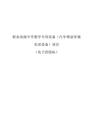 职业高级中学教学专用设备（汽车喷涂常规实训设备）项目招标文件.docx