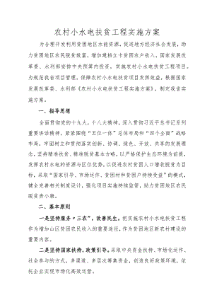 农村小水电扶贫工程实施方案.docx
