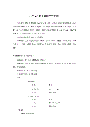 10万m3污水处理厂工艺设计.docx