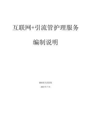 互联网+引流管护理服务编写说明.docx