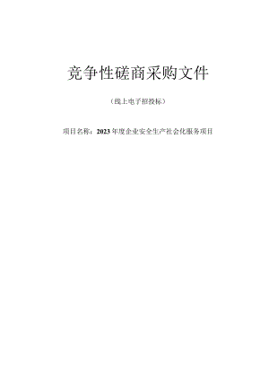 2023年度企业安全生产社会化服务项目招标文件.docx