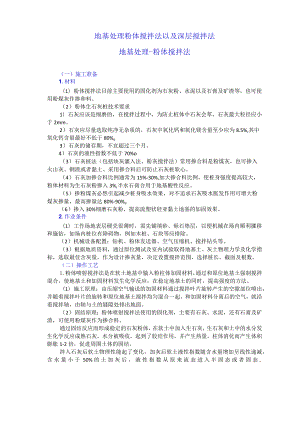 地基处理粉体搅拌法以及深层搅拌法.docx