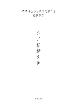 生活垃圾分类第三方检测项目招标文件.docx