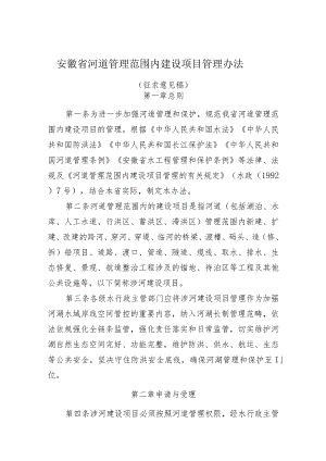 安徽省河道管理范围内建设项目管理办法（征求意见稿）.docx