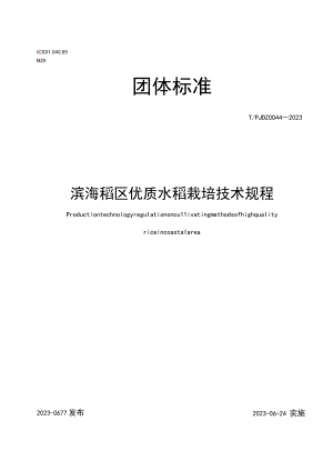 TPJDZ0044-2023滨海稻区优质水稻栽培技术规程.docx