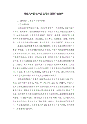 报废汽车回收产品应用市场及价值分析.docx