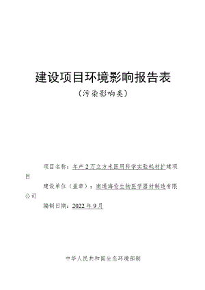 年产2万立方米医用科学实验耗材扩建项目环境影响报告.docx