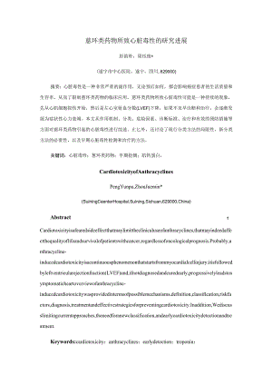 蒽环类药物所致心脏毒性的研究进展.docx