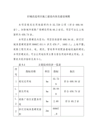 旧城改造项目施工建设内容及建设规模.docx