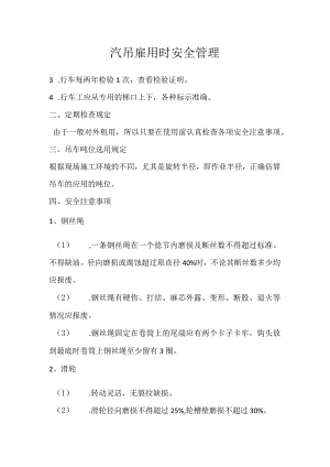 汽吊雇用时安全管理模板范本.docx