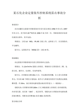 其他伤害-某石化企业定量装车控制系统雷击事故分析.docx